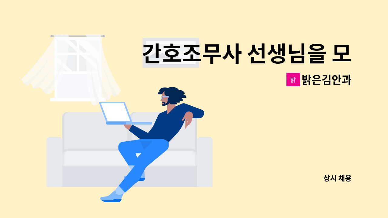 밝은김안과 - 간호조무사 선생님을 모십니다. : 채용 메인 사진 (더팀스 제공)