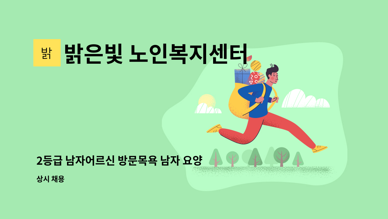 밝은빛 노인복지센터 - 2등급 남자어르신 방문목욕 남자 요양보호사 구인 : 채용 메인 사진 (더팀스 제공)