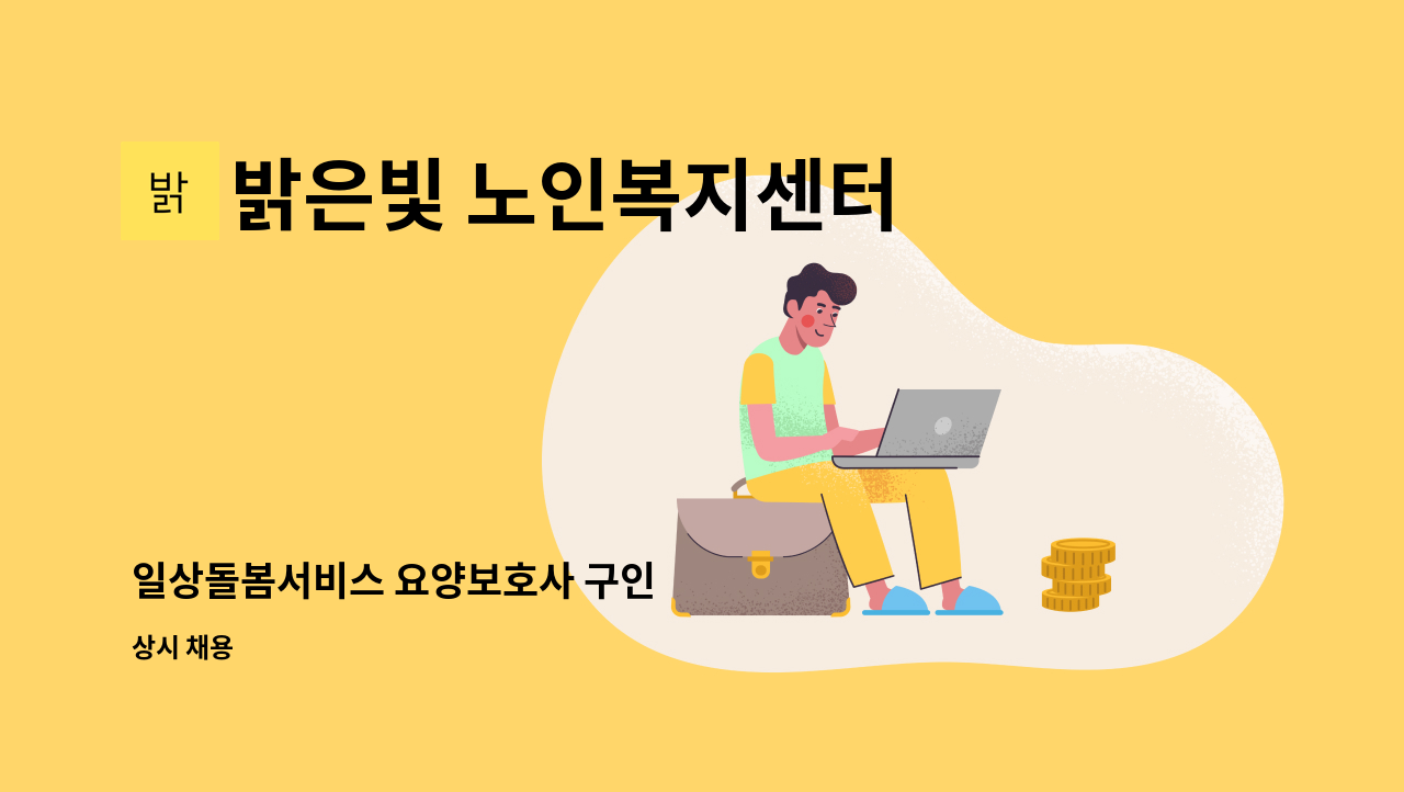 밝은빛 노인복지센터 - 일상돌봄서비스 요양보호사 구인 : 채용 메인 사진 (더팀스 제공)