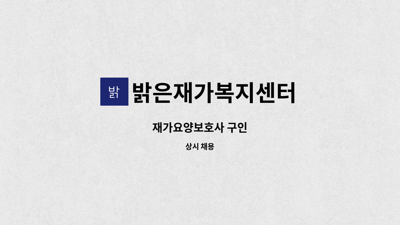 밝은재가복지센터 - 재가요양보호사 구인 : 채용 메인 사진 (더팀스 제공)