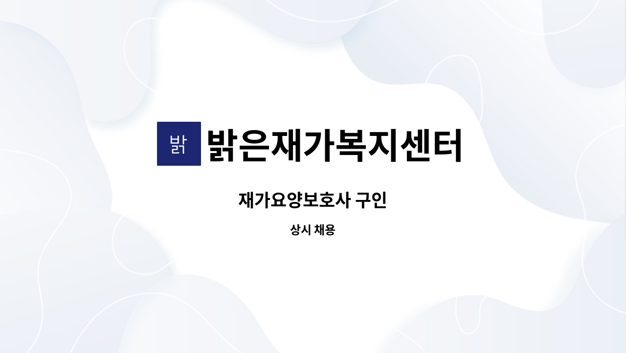 밝은재가복지센터 - 재가요양보호사 구인 : 채용 메인 사진 (더팀스 제공)