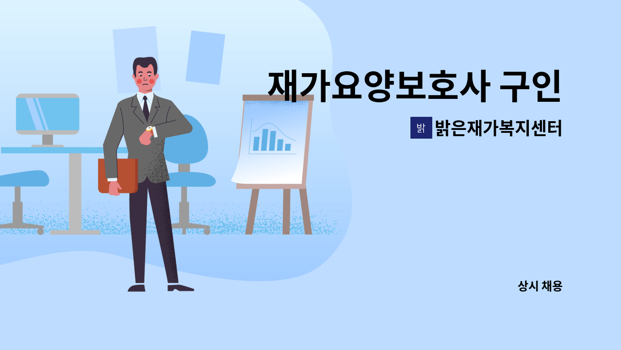 밝은재가복지센터 - 재가요양보호사 구인 : 채용 메인 사진 (더팀스 제공)