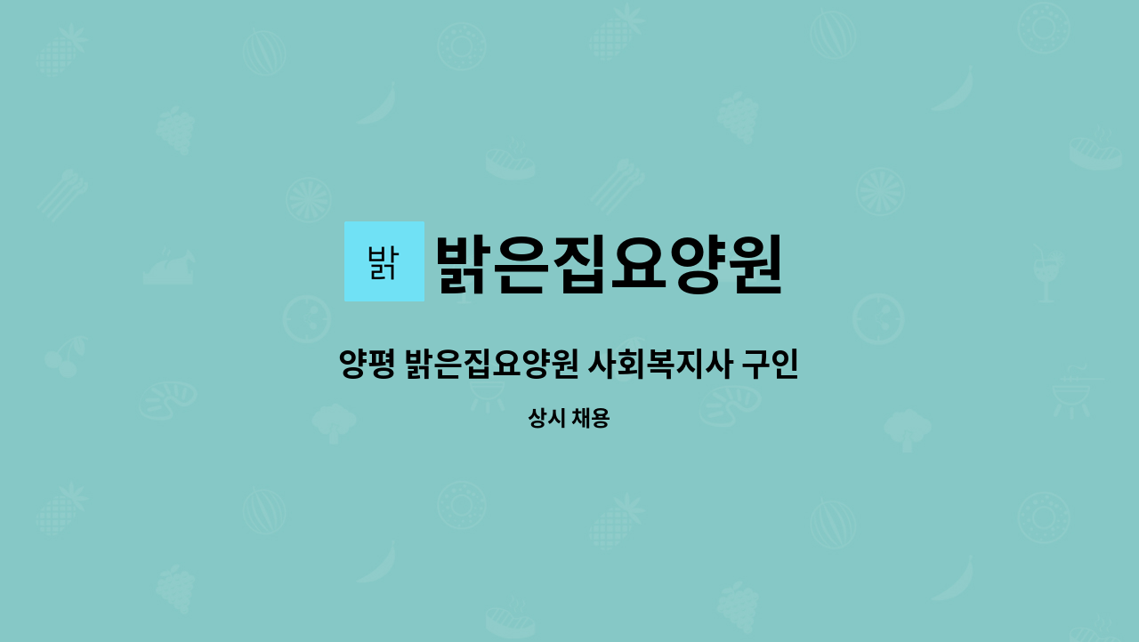 밝은집요양원 - 양평 밝은집요양원 사회복지사 구인 : 채용 메인 사진 (더팀스 제공)