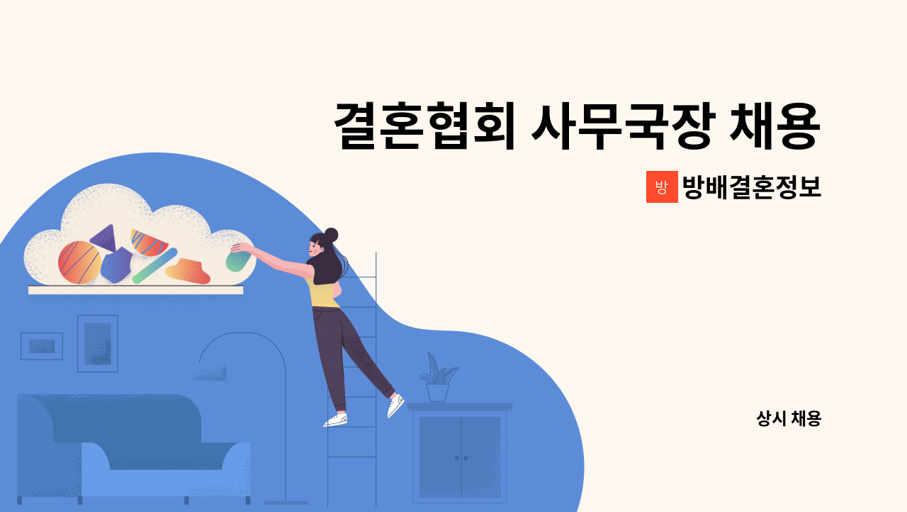 방배결혼정보 - 결혼협회 사무국장 채용 : 채용 메인 사진 (더팀스 제공)