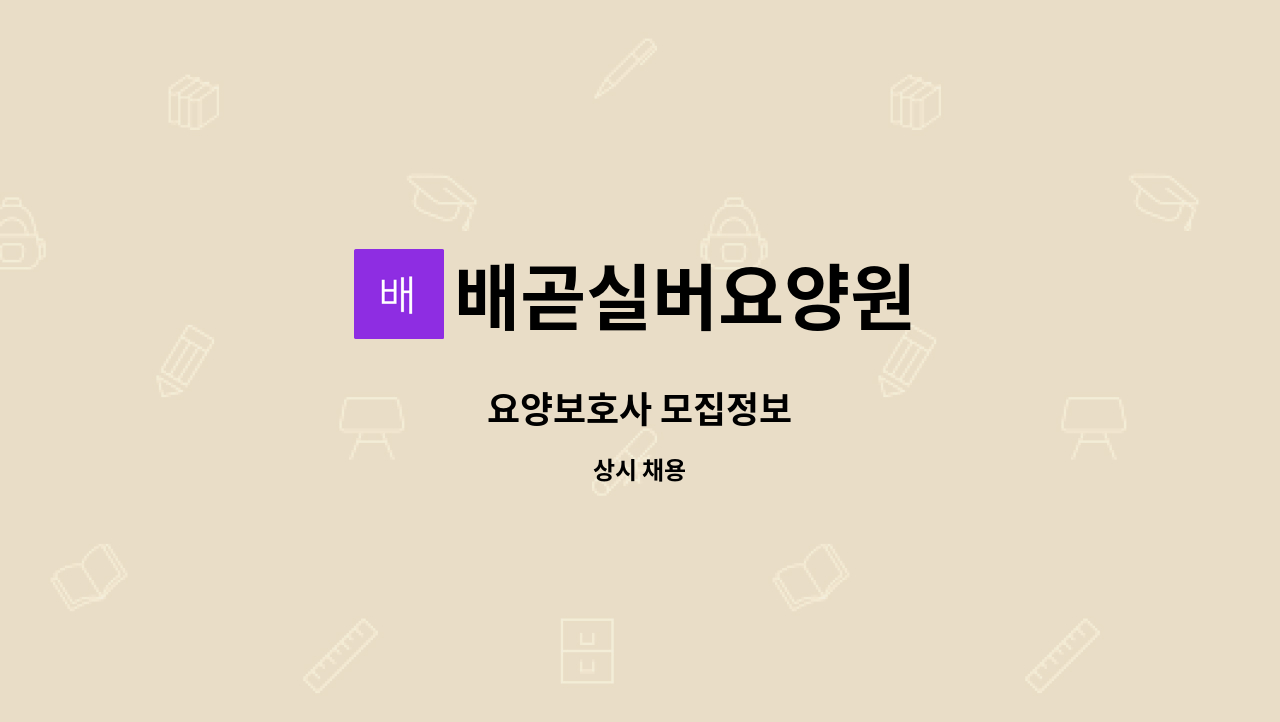 배곧실버요양원 - 요양보호사 모집정보 : 채용 메인 사진 (더팀스 제공)