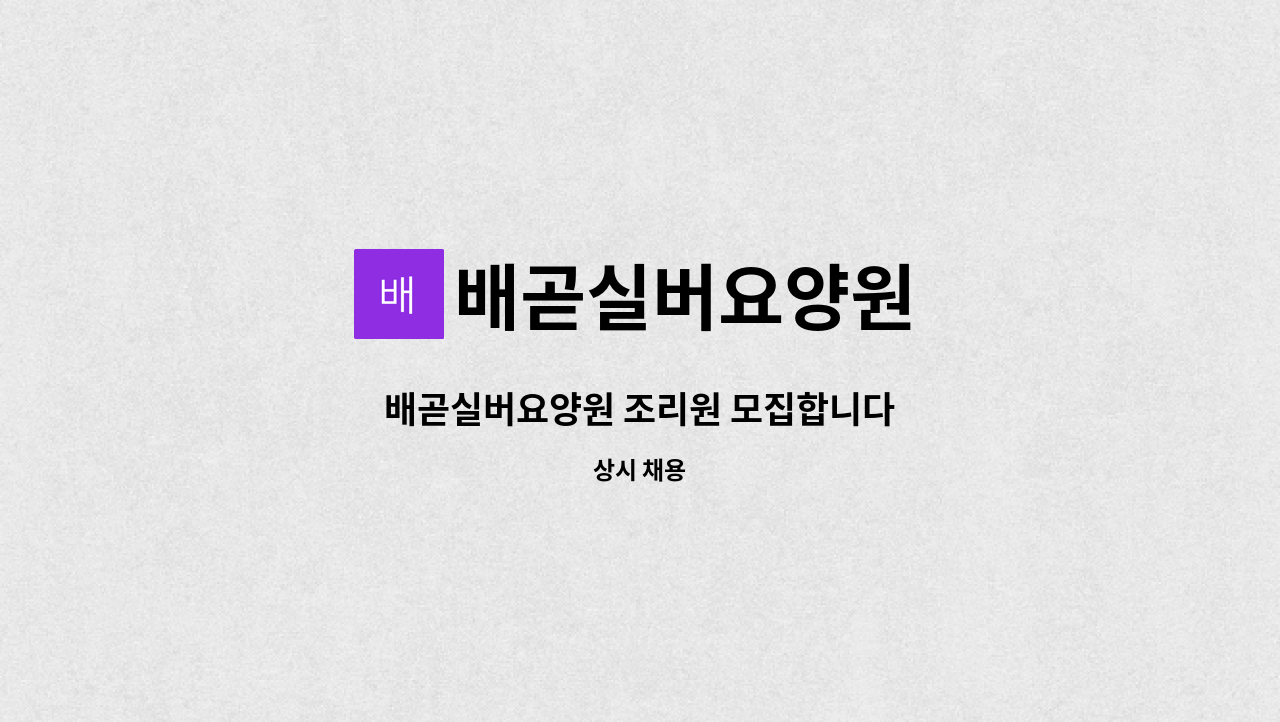 배곧실버요양원 - 배곧실버요양원 조리원 모집합니다 : 채용 메인 사진 (더팀스 제공)