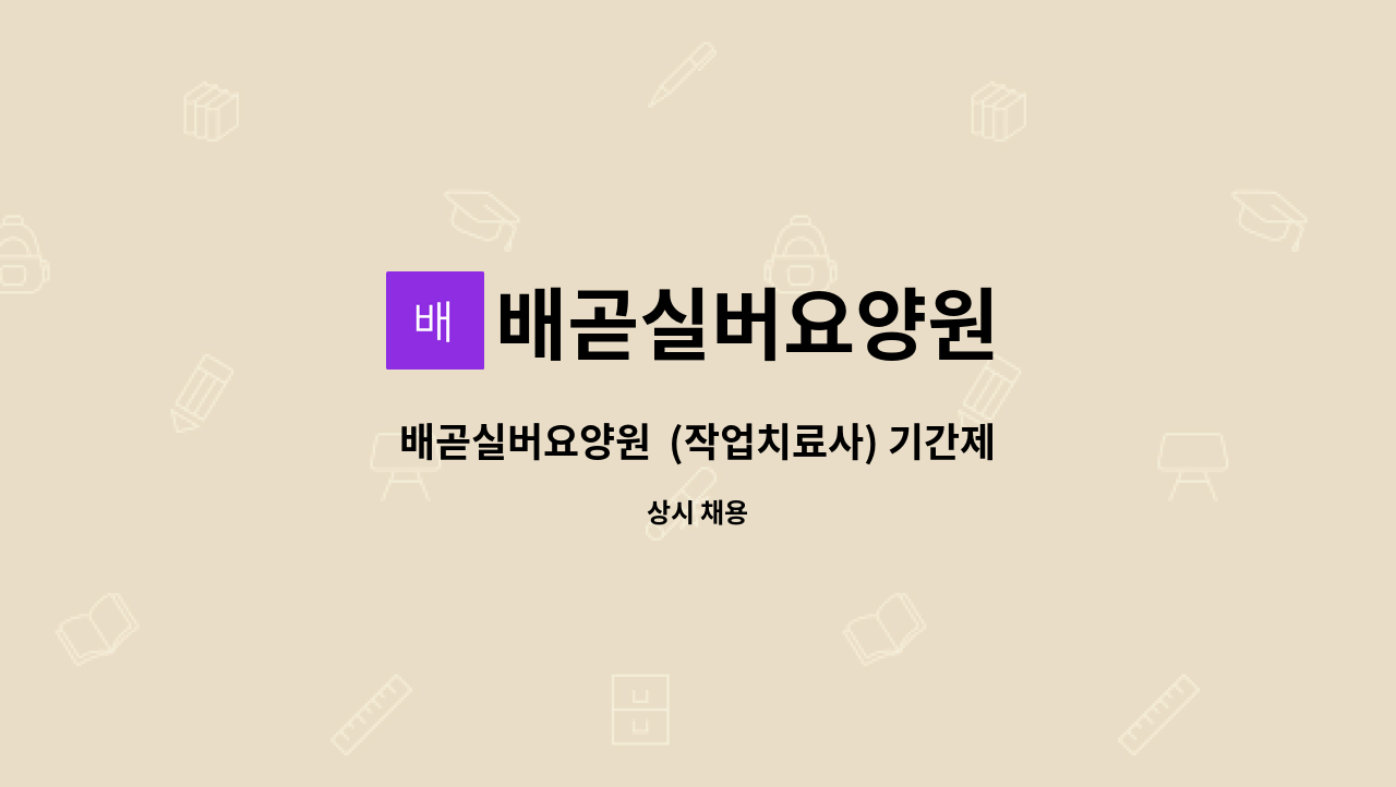 배곧실버요양원 - 배곧실버요양원  (작업치료사) 기간제 모집 : 채용 메인 사진 (더팀스 제공)