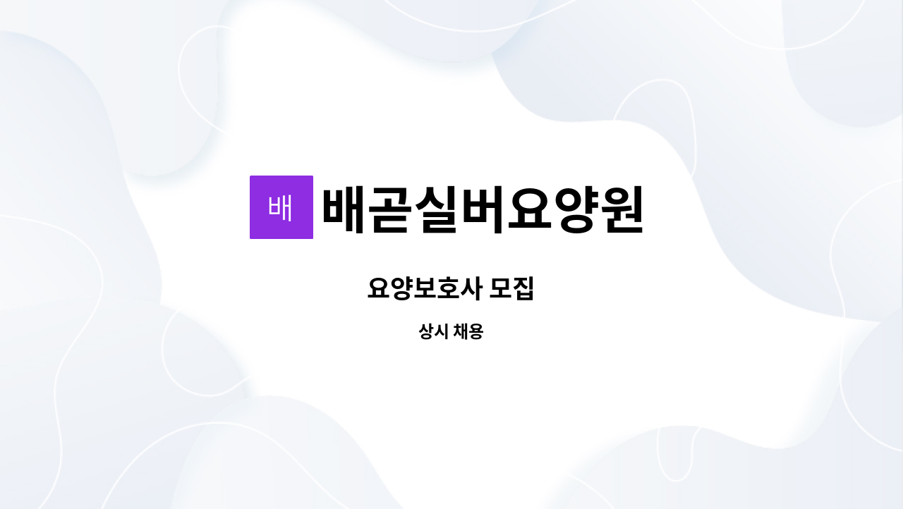 배곧실버요양원 - 요양보호사 모집 : 채용 메인 사진 (더팀스 제공)