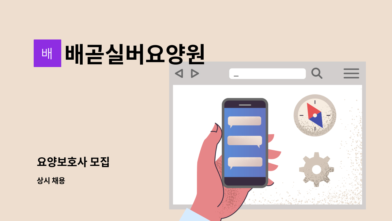 배곧실버요양원 - 요양보호사 모집 : 채용 메인 사진 (더팀스 제공)