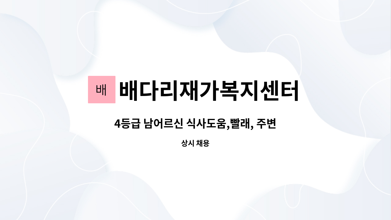 배다리재가복지센터 - 4등급 남어르신 식사도움,빨래, 주변정리,병원동행 : 채용 메인 사진 (더팀스 제공)