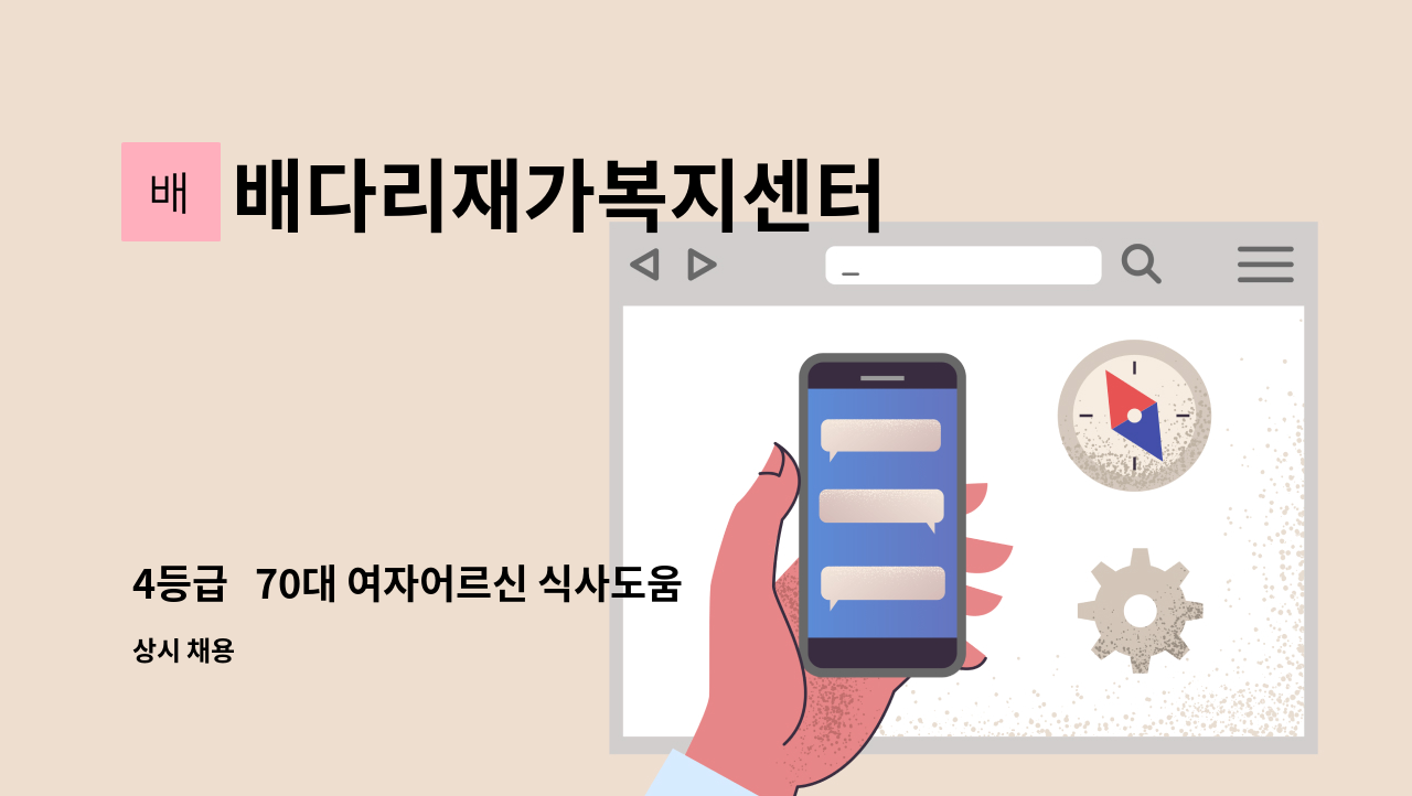 배다리재가복지센터 - 4등급   70대 여자어르신 식사도움,약복용도움, 주변정리, : 채용 메인 사진 (더팀스 제공)