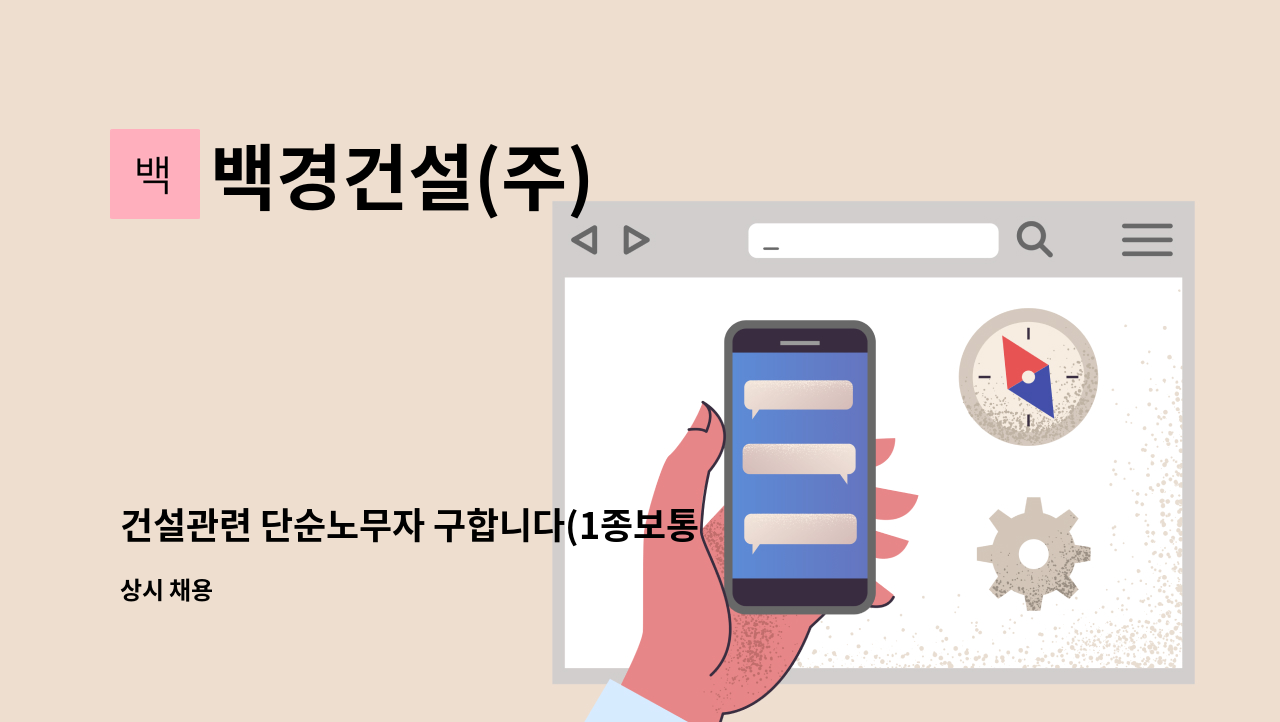 백경건설(주) - 건설관련 단순노무자 구합니다(1종보통 운전면허 소지자) : 채용 메인 사진 (더팀스 제공)