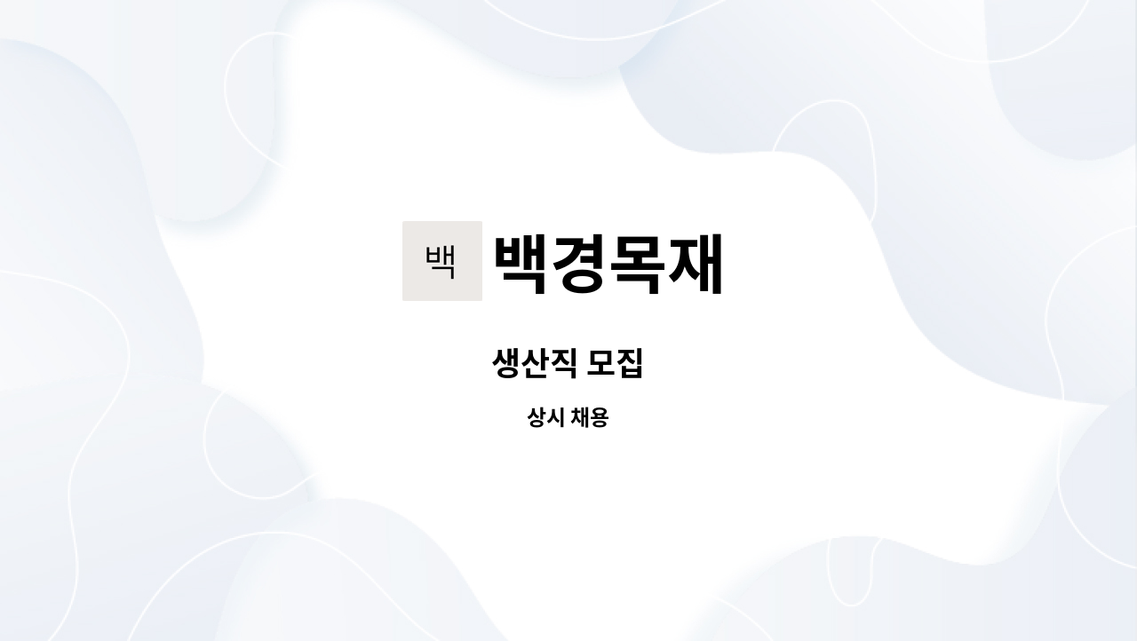 백경목재 - 생산직 모집 : 채용 메인 사진 (더팀스 제공)