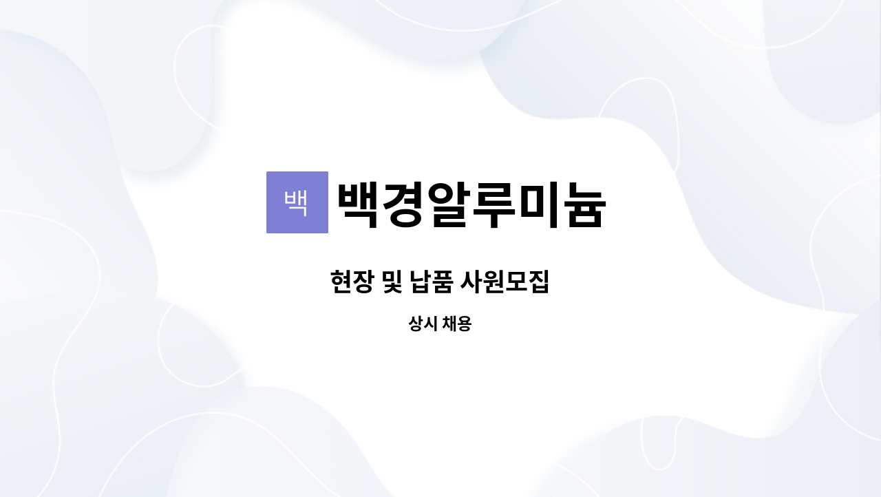 백경알루미늄 - 현장 및 납품 사원모집 : 채용 메인 사진 (더팀스 제공)