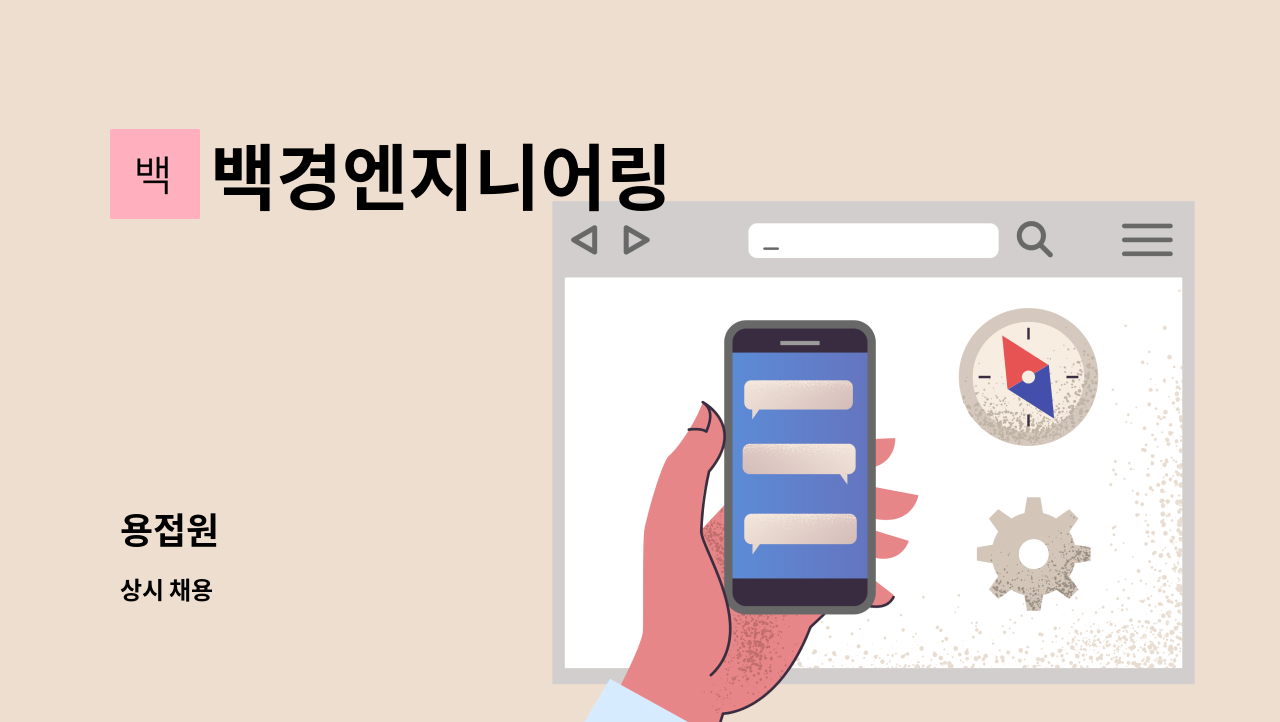 백경엔지니어링 - 용접원 : 채용 메인 사진 (더팀스 제공)