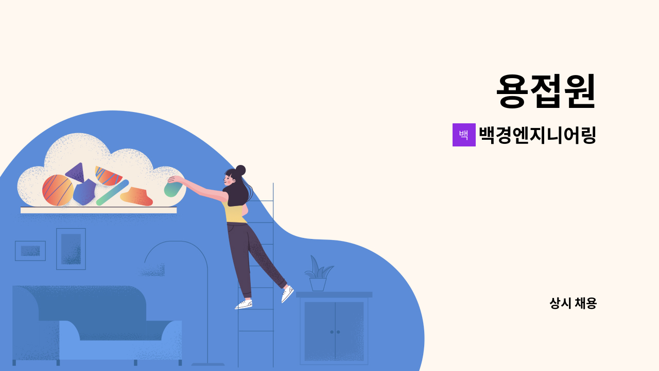 백경엔지니어링 - 용접원 : 채용 메인 사진 (더팀스 제공)