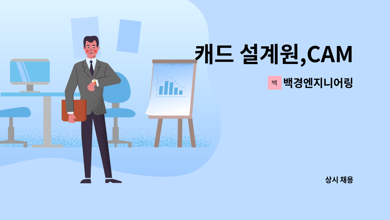 백경엔지니어링 - 캐드 설계원,CAM : 채용 메인 사진 (더팀스 제공)