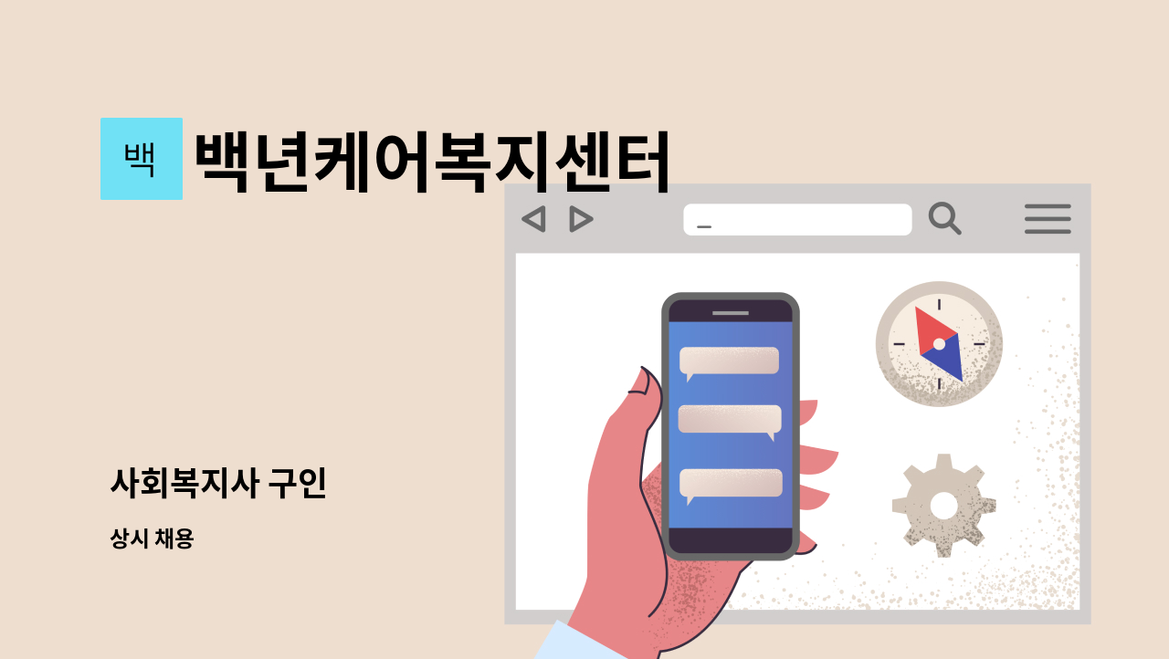 백년케어복지센터 - 사회복지사 구인 : 채용 메인 사진 (더팀스 제공)