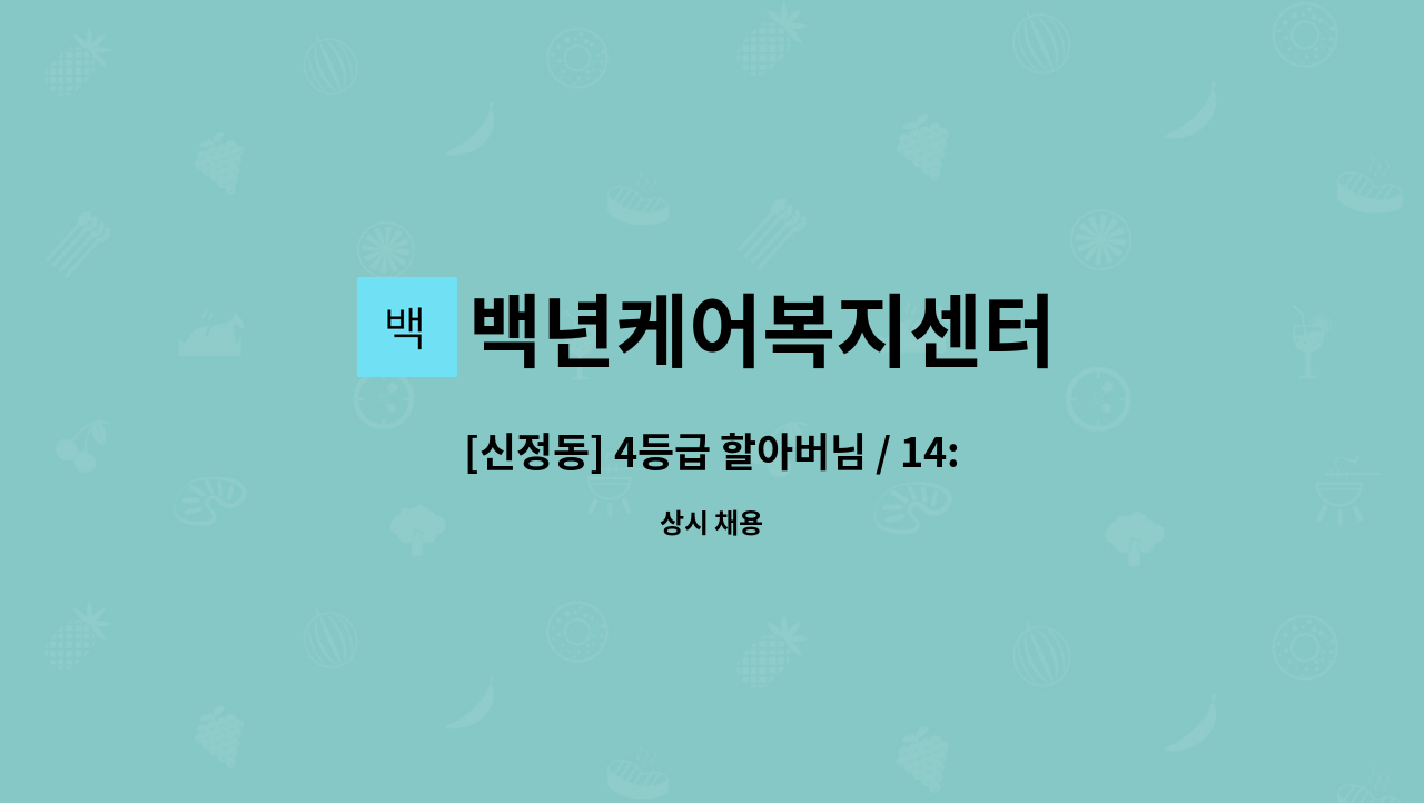 백년케어복지센터 - [신정동] 4등급 할아버님 / 14:00~17:00 / 요양보호사 모집 : 채용 메인 사진 (더팀스 제공)