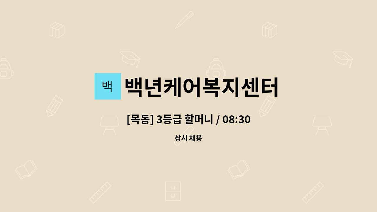 백년케어복지센터 - [목동] 3등급 할머니 / 08:30~10:30 / 요양보호사 구인 : 채용 메인 사진 (더팀스 제공)