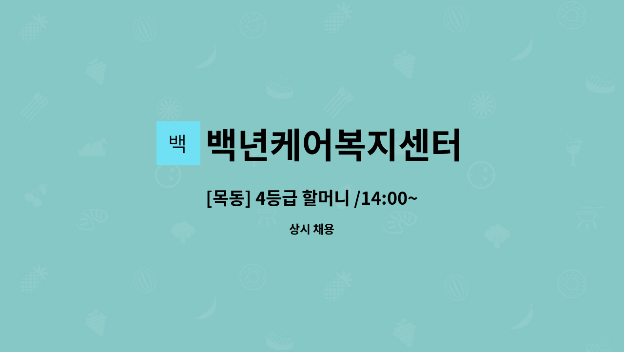 백년케어복지센터 - [목동] 4등급 할머니 /14:00~17:00(월수금) / 요양보호사 구인 : 채용 메인 사진 (더팀스 제공)