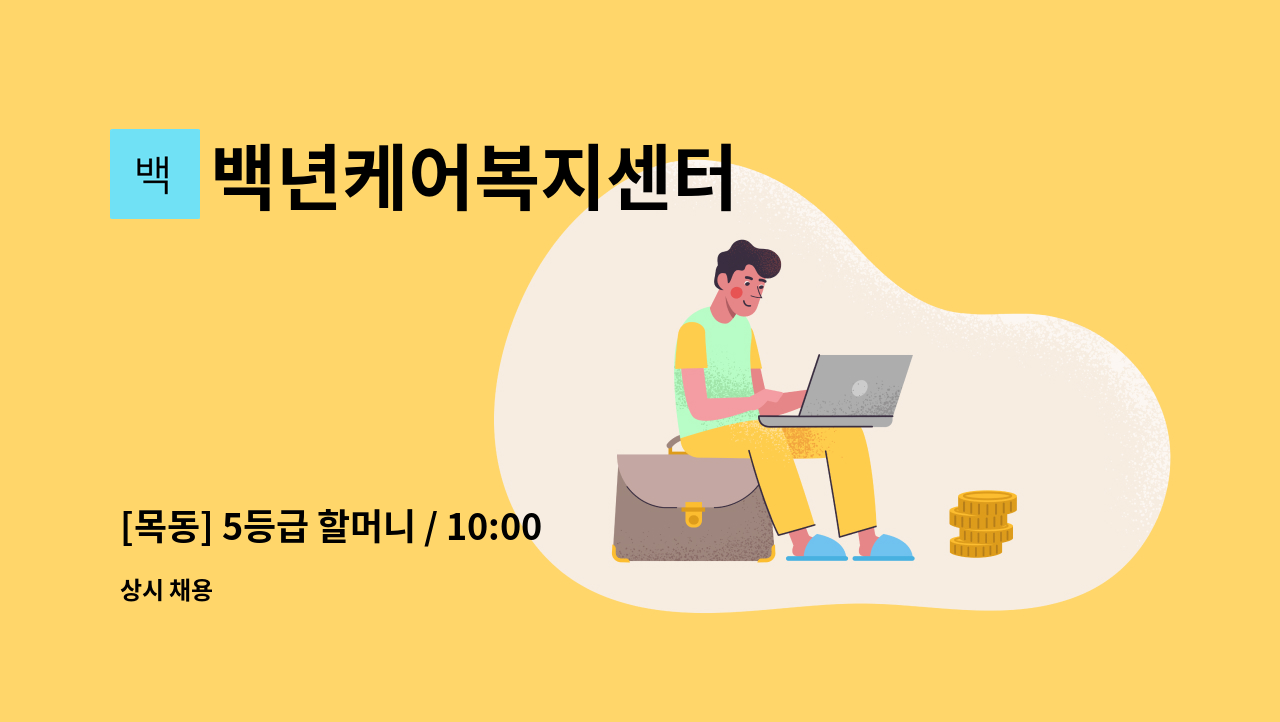 백년케어복지센터 - [목동] 5등급 할머니 / 10:00~13:00 / 요양보호사 구인 : 채용 메인 사진 (더팀스 제공)