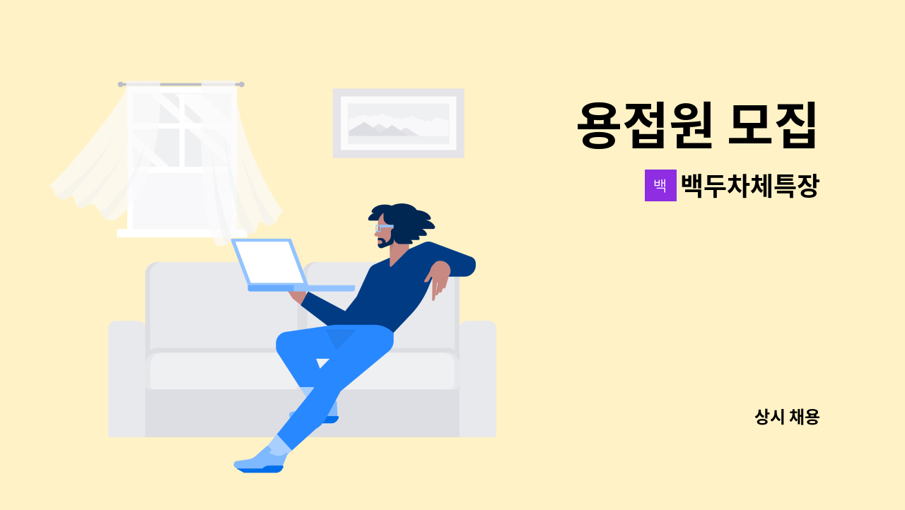 백두차체특장 - 용접원 모집 : 채용 메인 사진 (더팀스 제공)