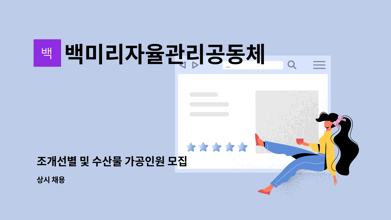 백미리자율관리공동체 영어조합법인 - 조개선별 및 수산물 가공인원 모집 : 채용 메인 사진 (더팀스 제공)