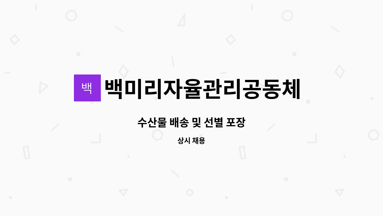 백미리자율관리공동체 영어조합법인 - 수산물 배송 및 선별 포장 : 채용 메인 사진 (더팀스 제공)