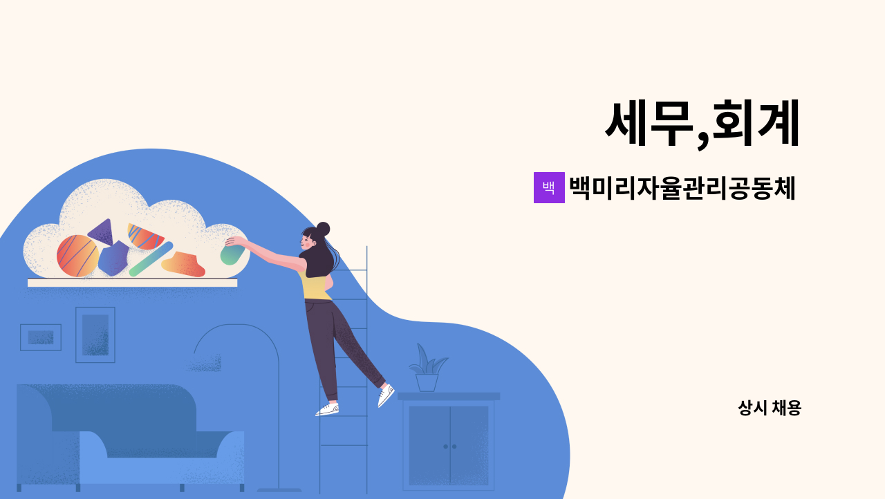 백미리자율관리공동체 영어조합법인 - 세무,회계 : 채용 메인 사진 (더팀스 제공)