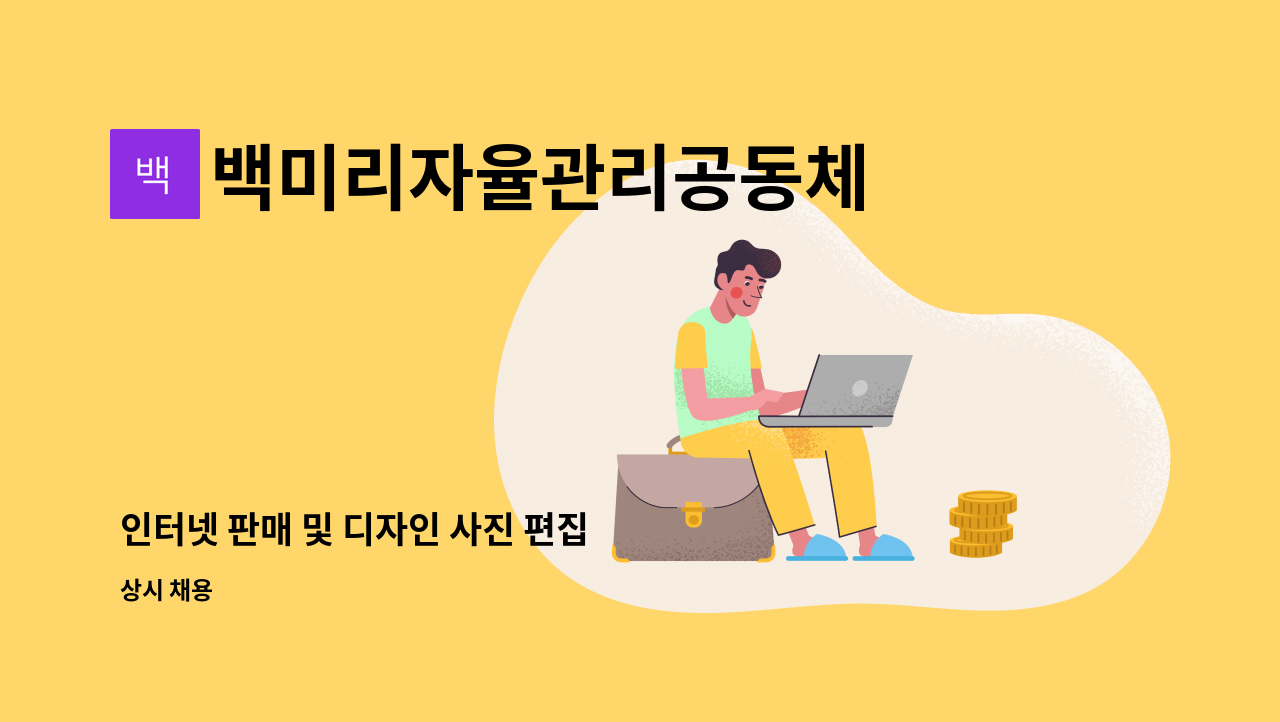 백미리자율관리공동체 영어조합법인 - 인터넷 판매 및 디자인 사진 편집 : 채용 메인 사진 (더팀스 제공)