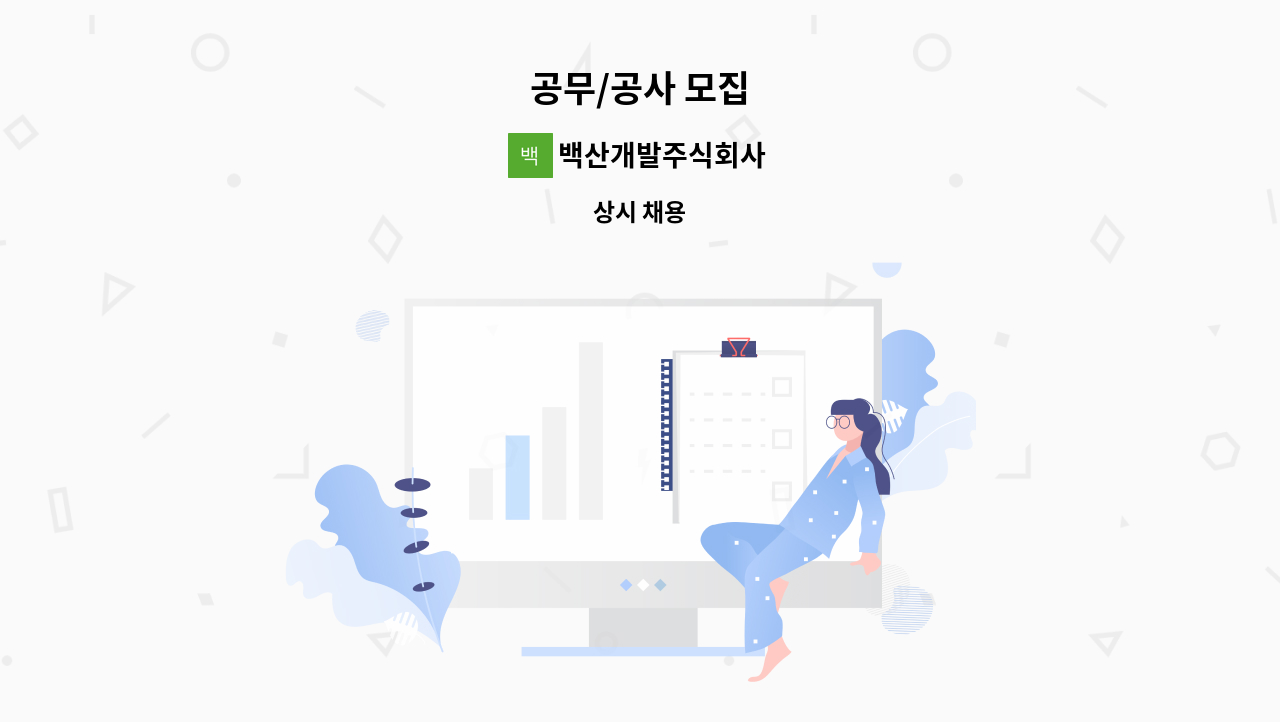 백산개발주식회사 - 공무/공사 모집 : 채용 메인 사진 (더팀스 제공)