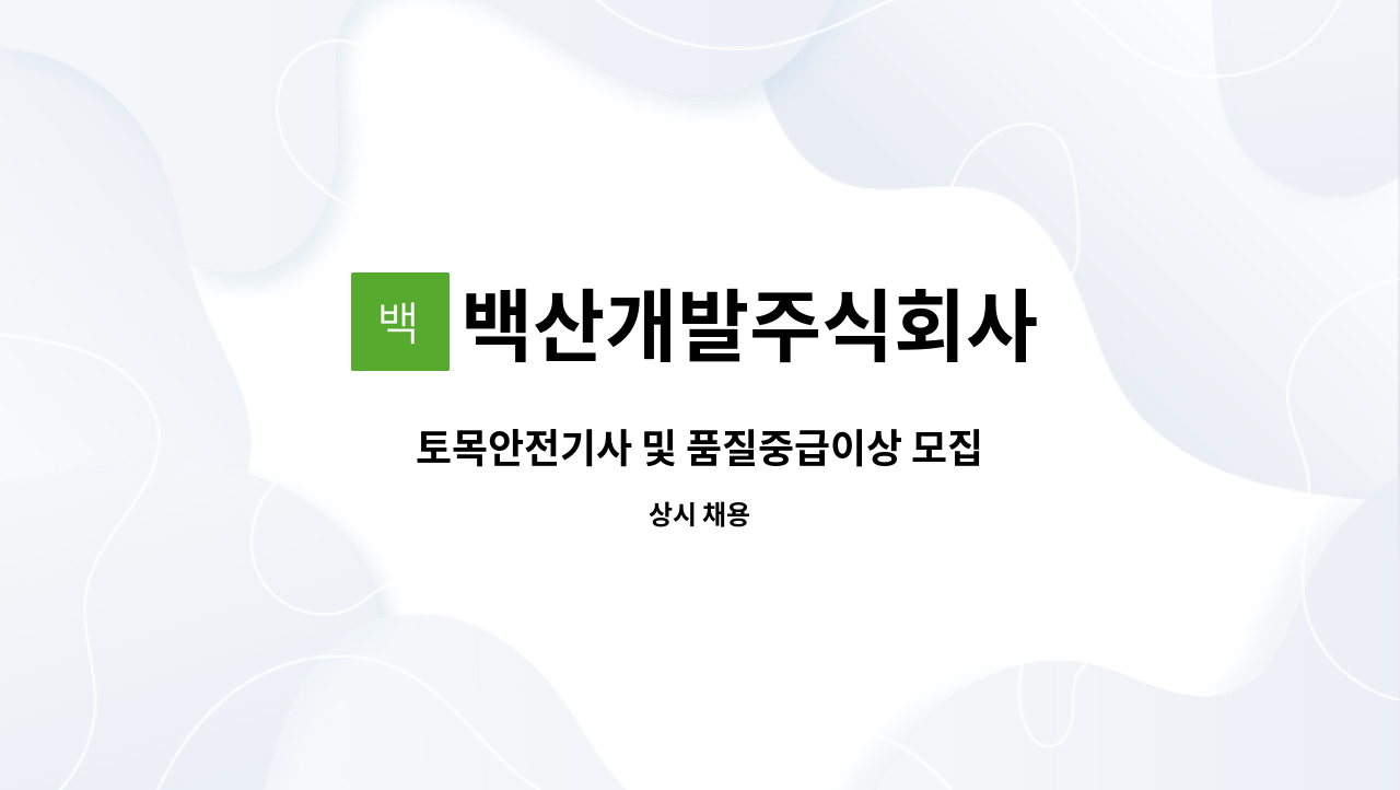 백산개발주식회사 - 토목안전기사 및 품질중급이상 모집 : 채용 메인 사진 (더팀스 제공)