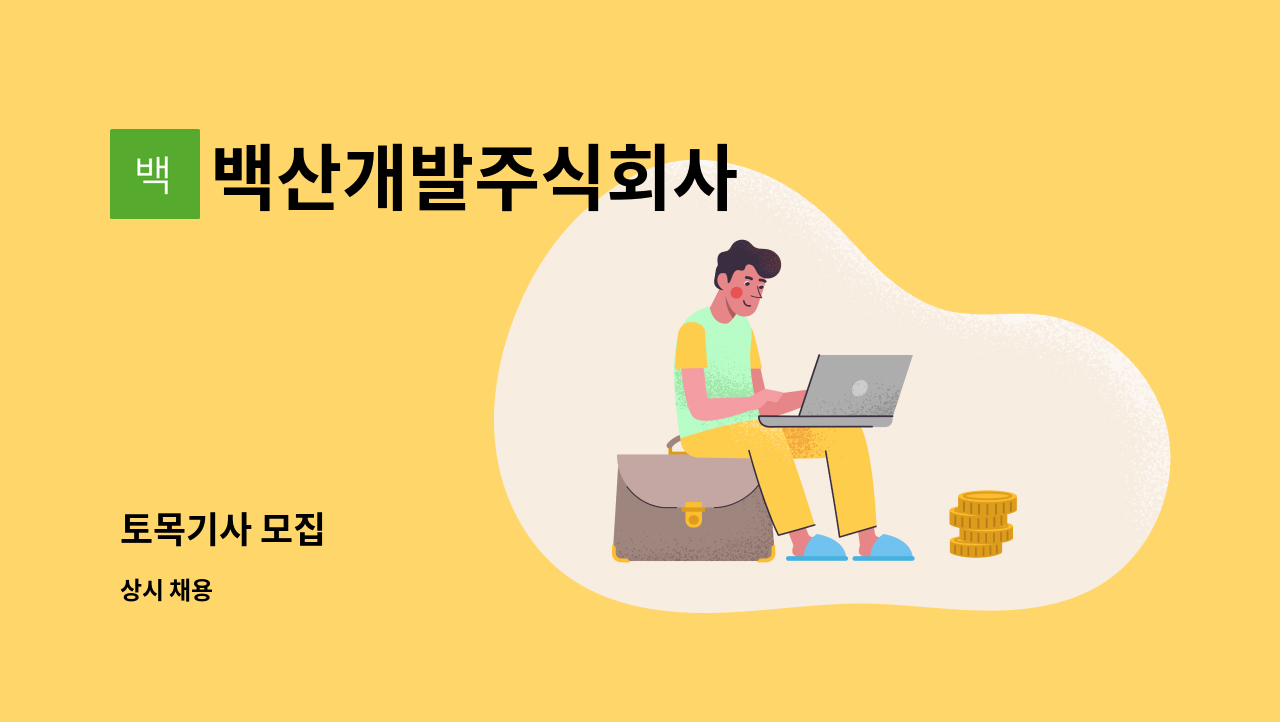 백산개발주식회사 - 토목기사 모집 : 채용 메인 사진 (더팀스 제공)