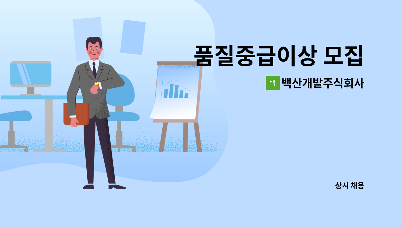 백산개발주식회사 - 품질중급이상 모집 : 채용 메인 사진 (더팀스 제공)