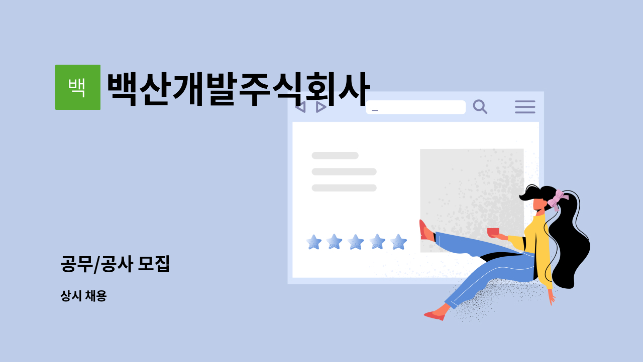 백산개발주식회사 - 공무/공사 모집 : 채용 메인 사진 (더팀스 제공)