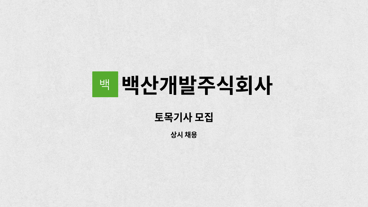 백산개발주식회사 - 토목기사 모집 : 채용 메인 사진 (더팀스 제공)