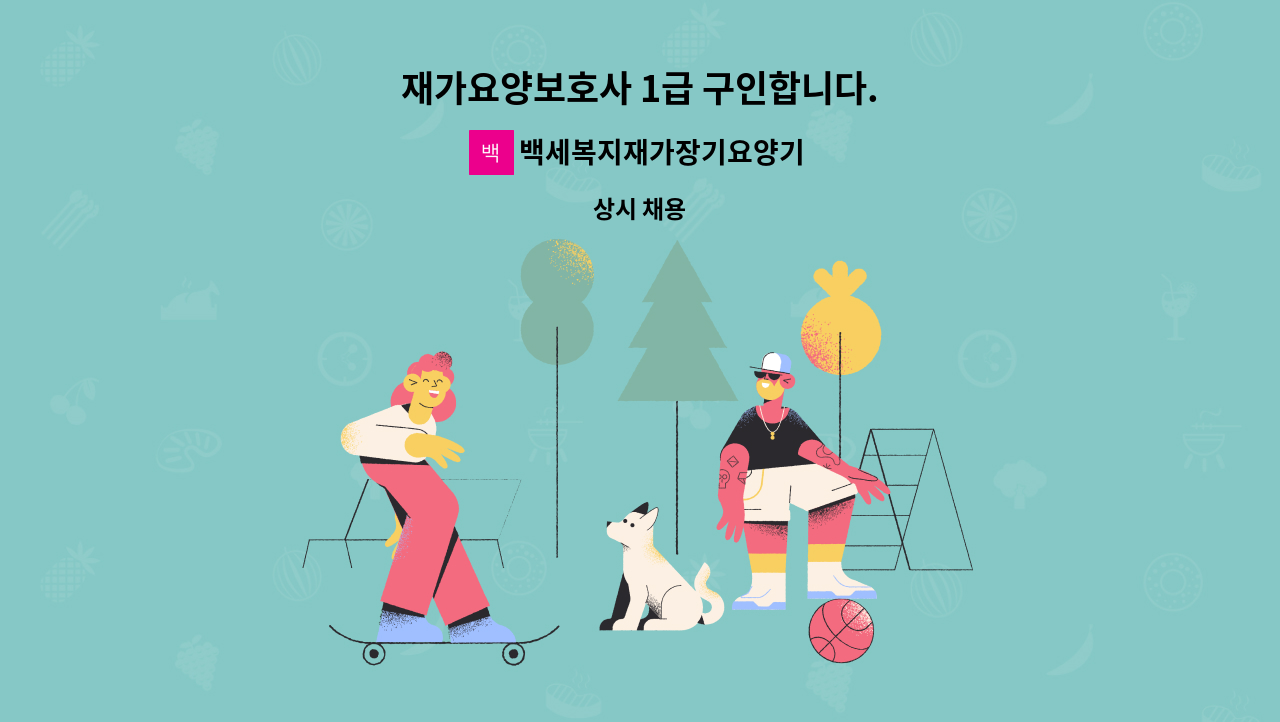 백세복지재가장기요양기관 - 재가요양보호사 1급 구인합니다. : 채용 메인 사진 (더팀스 제공)