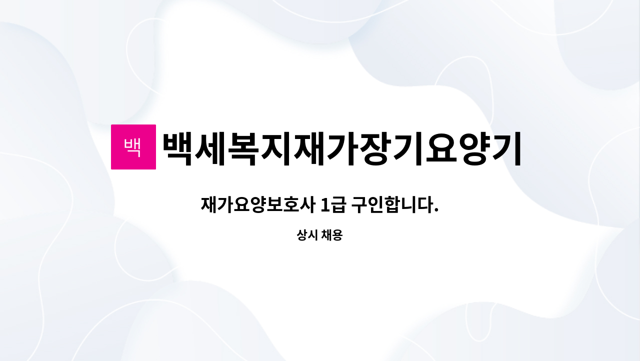 백세복지재가장기요양기관 - 재가요양보호사 1급 구인합니다. : 채용 메인 사진 (더팀스 제공)