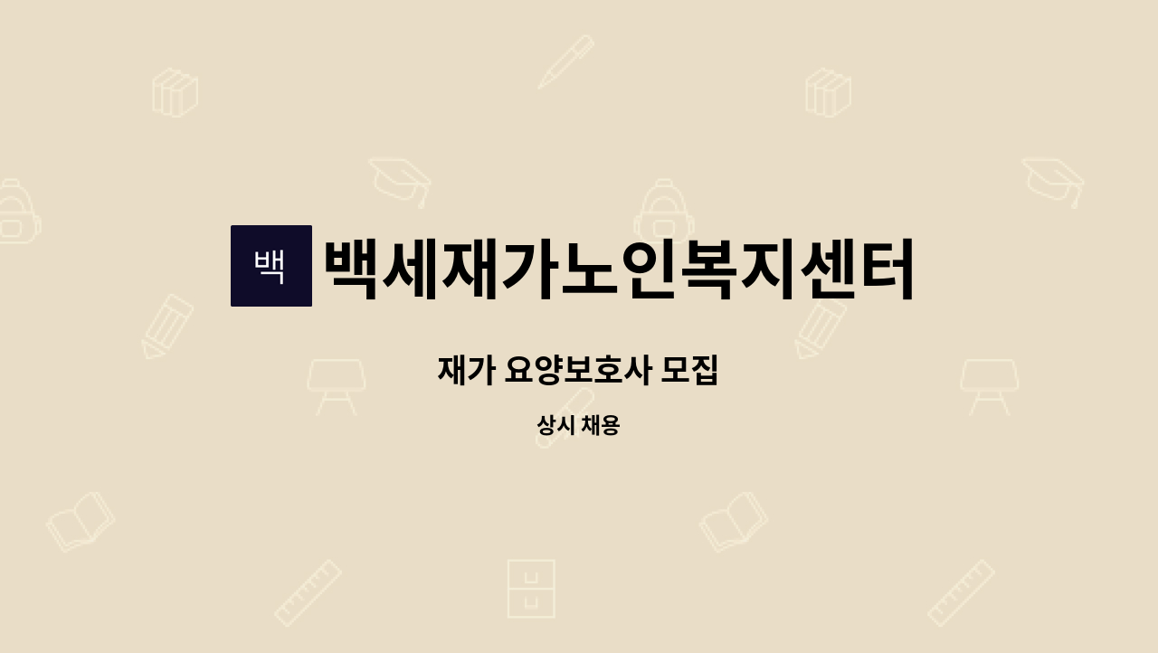 백세재가노인복지센터 - 재가 요양보호사 모집 : 채용 메인 사진 (더팀스 제공)