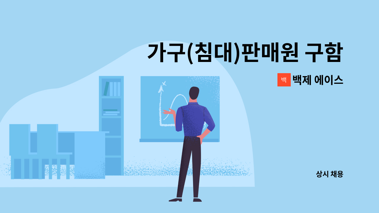 백제 에이스 - 가구(침대)판매원 구함 : 채용 메인 사진 (더팀스 제공)