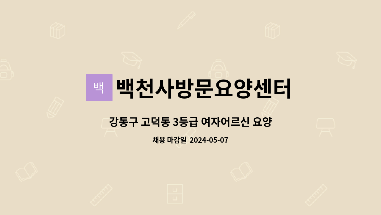 백천사방문요양센터 - 강동구 고덕동 3등급 여자어르신 요양보호사선생님 구합니다. : 채용 메인 사진 (더팀스 제공)