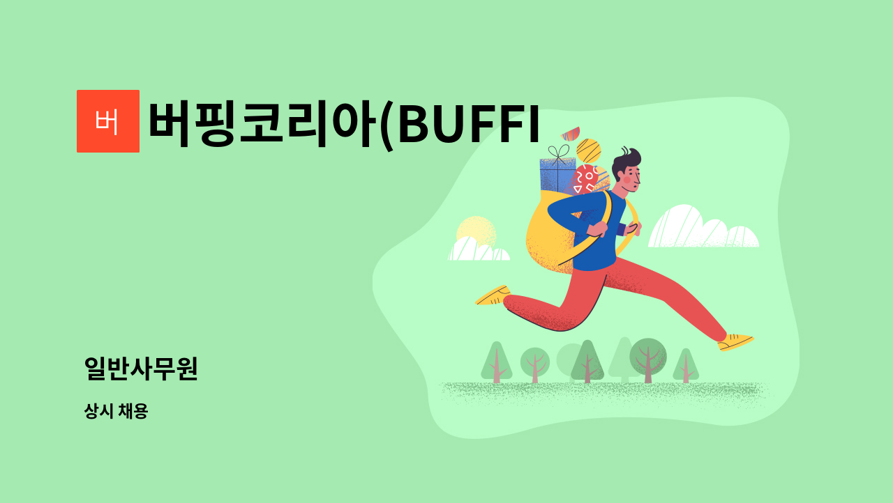 버핑코리아(BUFFING KOREA) - 일반사무원 : 채용 메인 사진 (더팀스 제공)