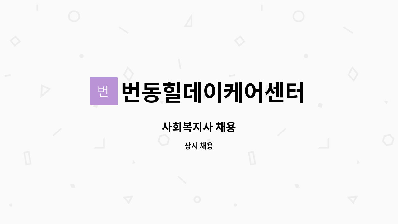 번동힐데이케어센터 - 사회복지사 채용 : 채용 메인 사진 (더팀스 제공)