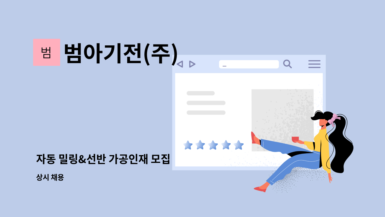 범아기전(주) - 자동 밀링&선반 가공인재 모집 : 채용 메인 사진 (더팀스 제공)