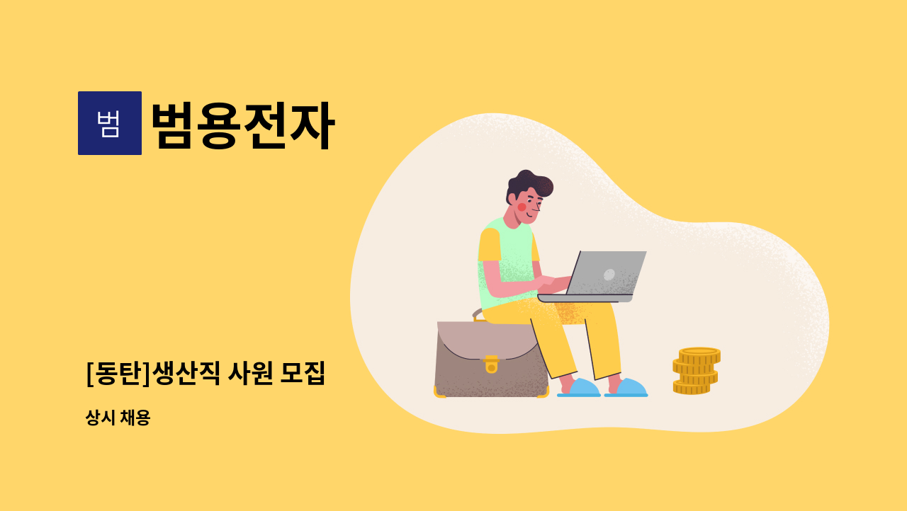 범용전자 - [동탄]생산직 사원 모집 : 채용 메인 사진 (더팀스 제공)