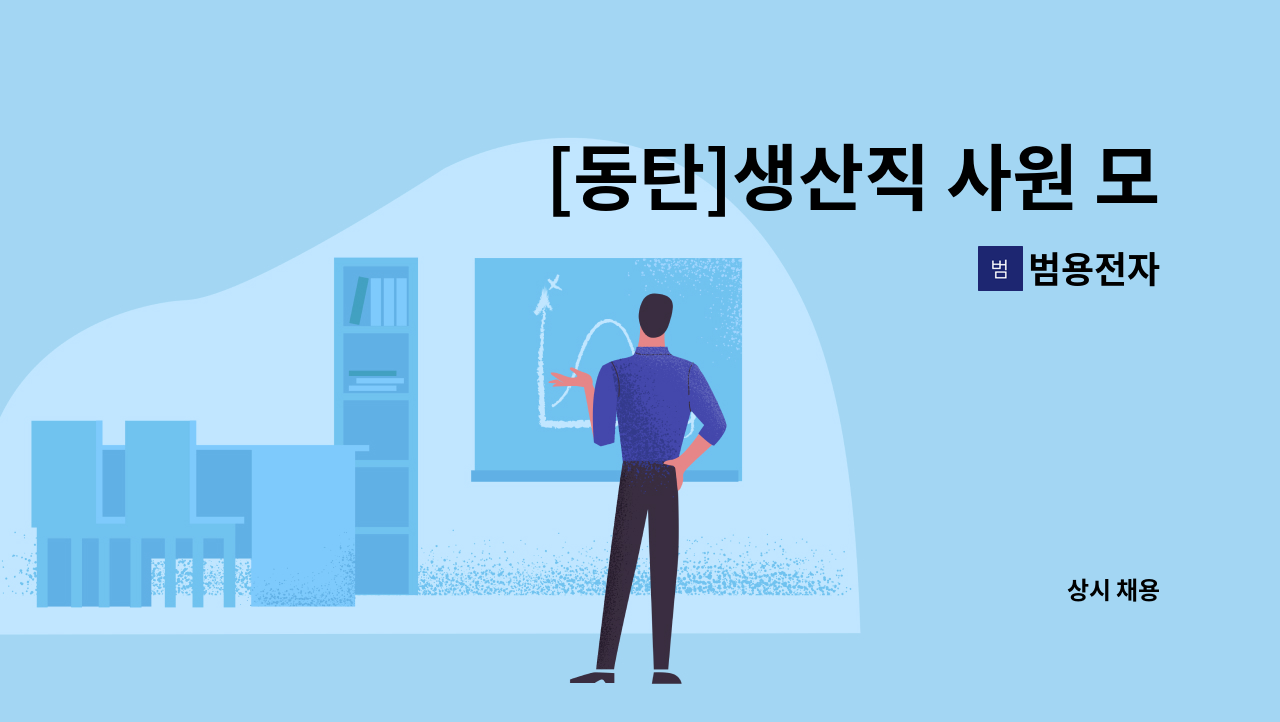 범용전자 - [동탄]생산직 사원 모집 : 채용 메인 사진 (더팀스 제공)