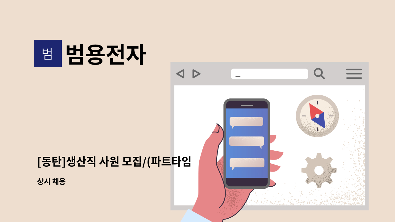 범용전자 - [동탄]생산직 사원 모집/(파트타임 또는 계약직) : 채용 메인 사진 (더팀스 제공)