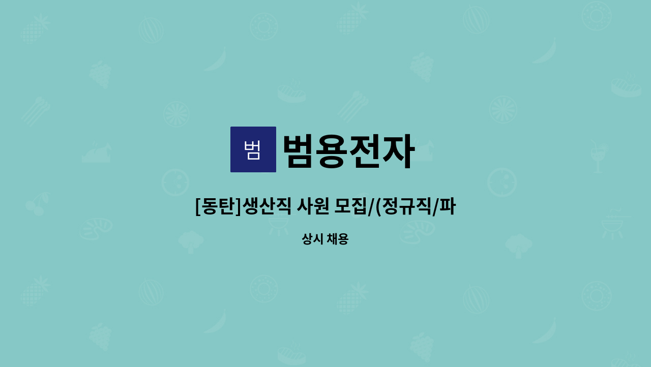 범용전자 - [동탄]생산직 사원 모집/(정규직/파트타임/계약직 가능) : 채용 메인 사진 (더팀스 제공)