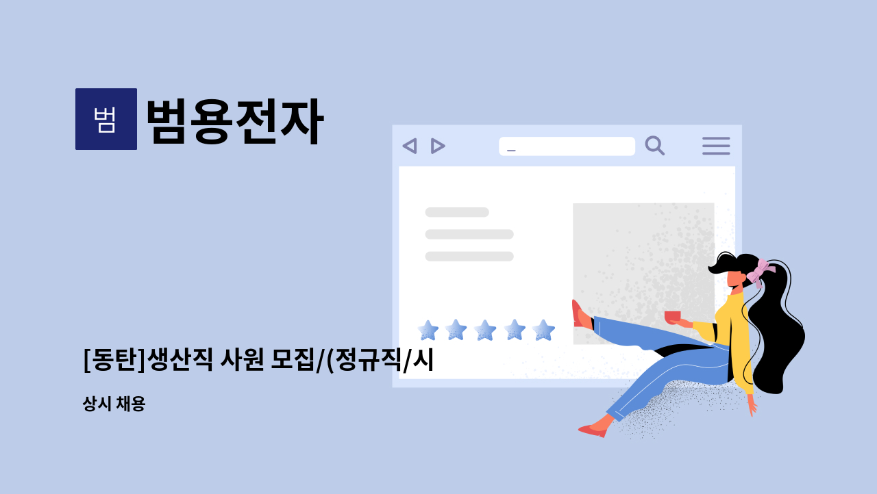 범용전자 - [동탄]생산직 사원 모집/(정규직/시간제/계약직 가능) : 채용 메인 사진 (더팀스 제공)